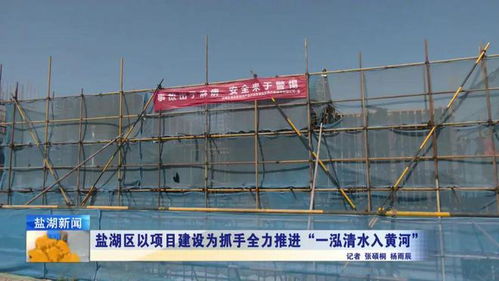 鹽湖區以項目建設為抓手全力推進 一泓清水入黃河