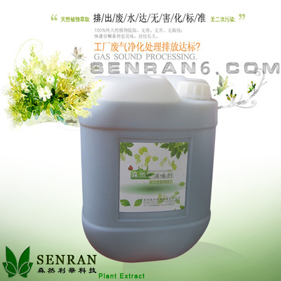 化工工廠除味劑 深圳市森然利華科技高濃縮植物分解型廢氣凈化產(chǎn)品價(jià)格與優(yōu)勢(shì)解析